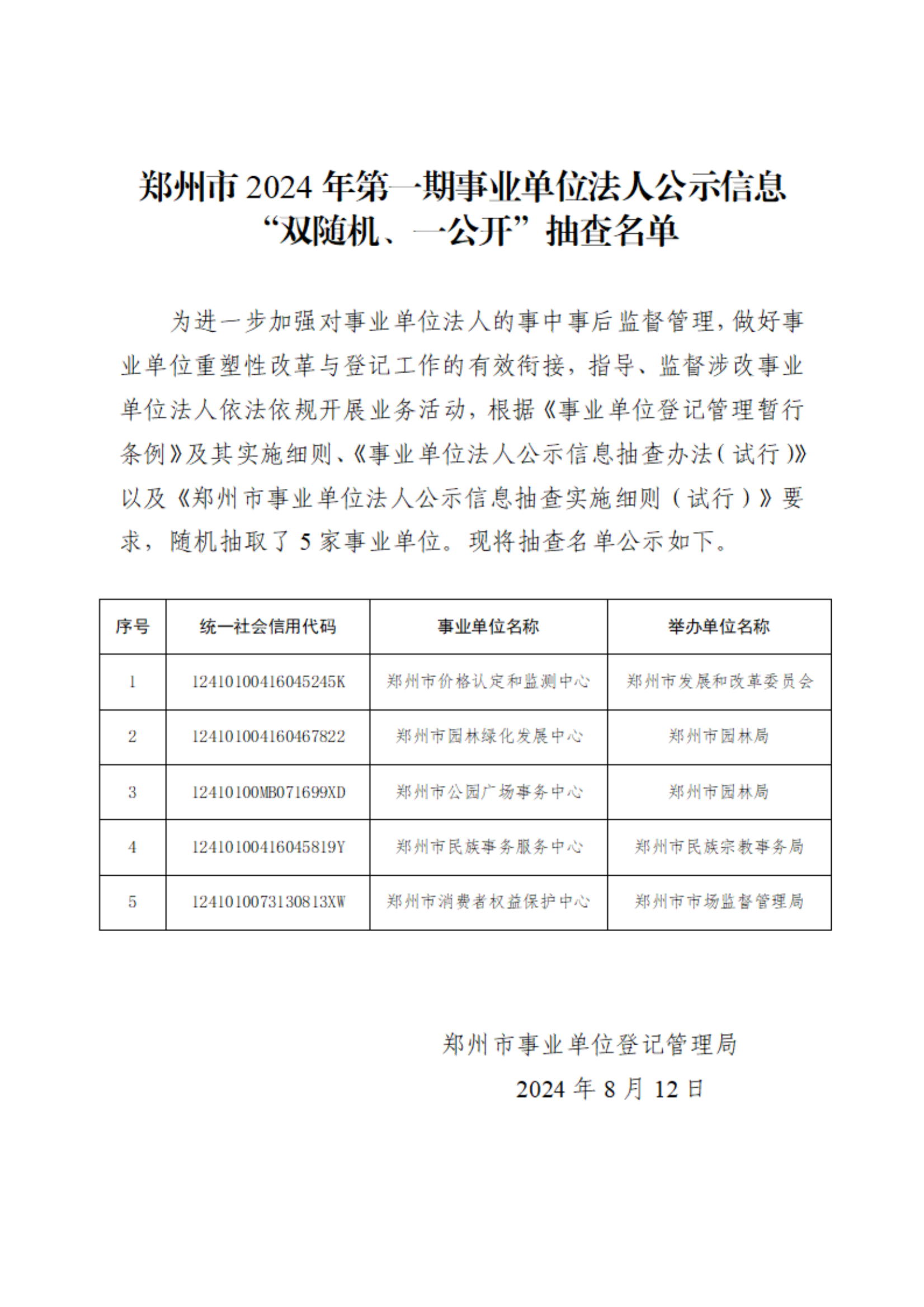 （网上公示）郑州市2024年第一期事业单位法人公示信息“双随机、一公开”抽查名单_00.png